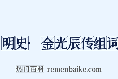 明史·金光辰传组词是什么意思的图片